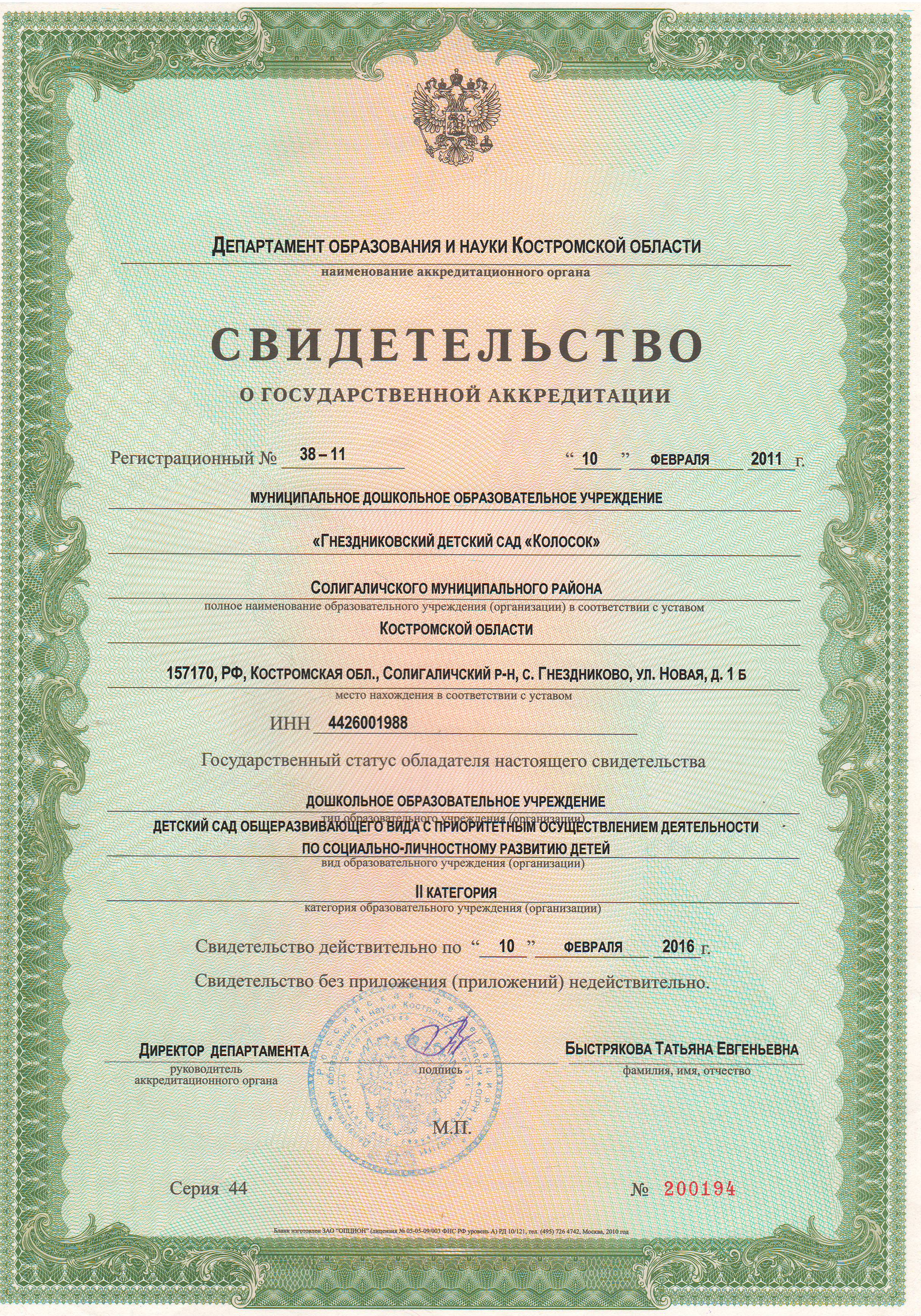 свид. гос. акр КОЛОСОК.JPG
