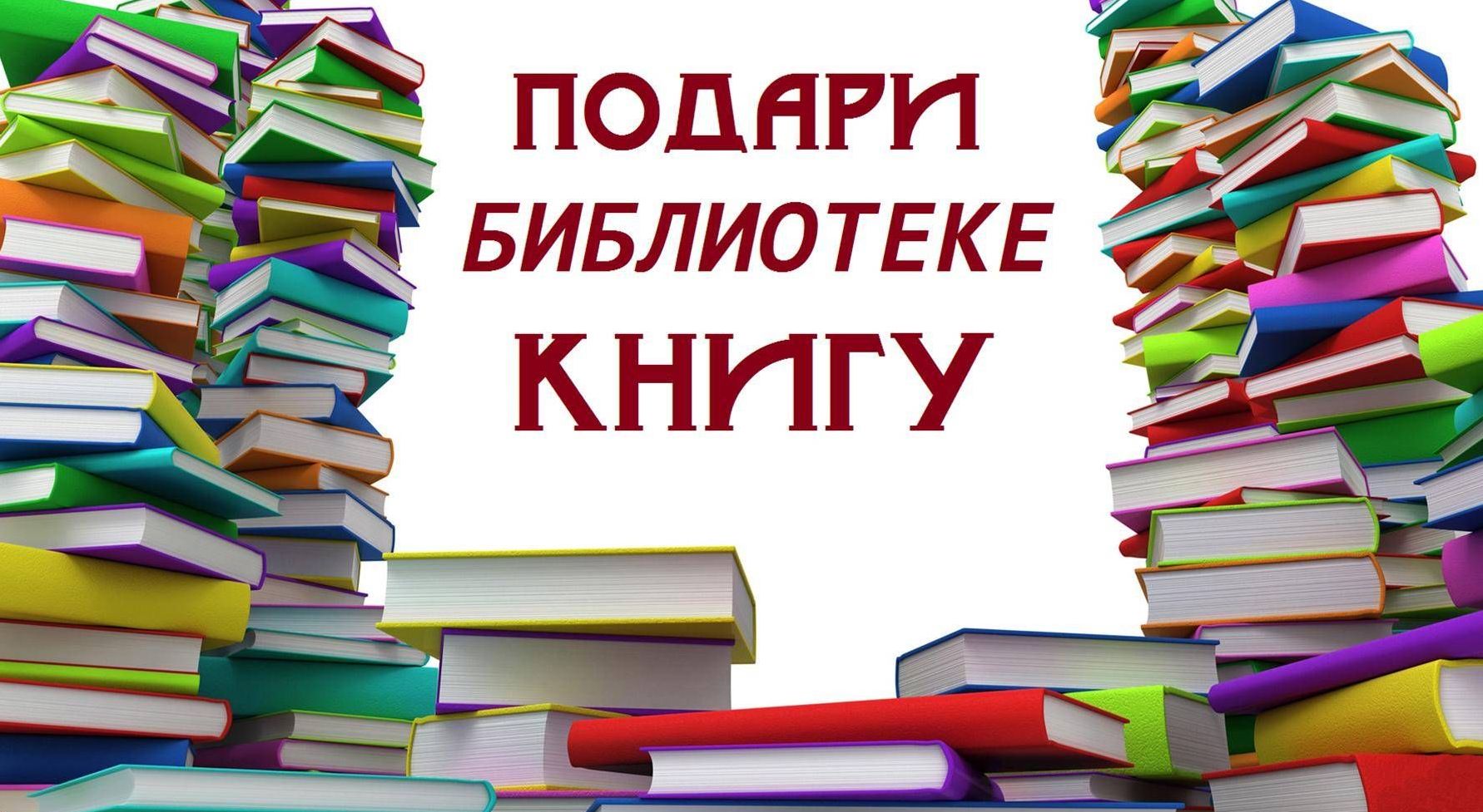 подари книгу школьной библиотеке..jpg