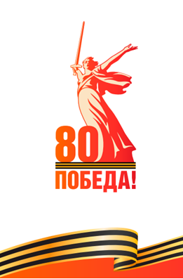 80 лет Победы.png