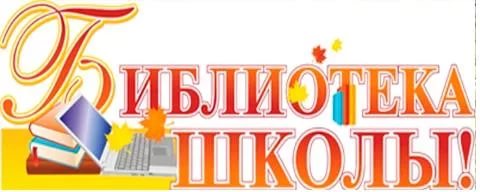 Библиотека школы.jpg