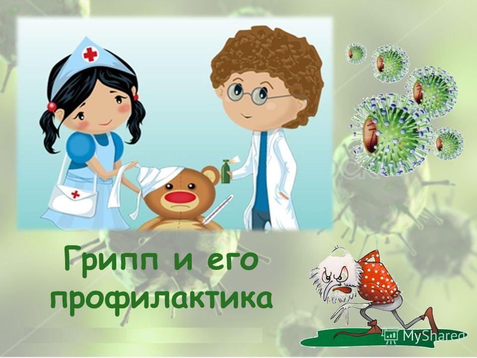 ГРИПП.jpg