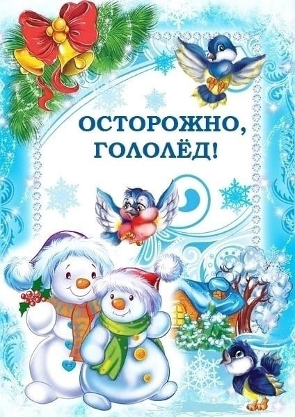 Осторожно, гололед.jpg