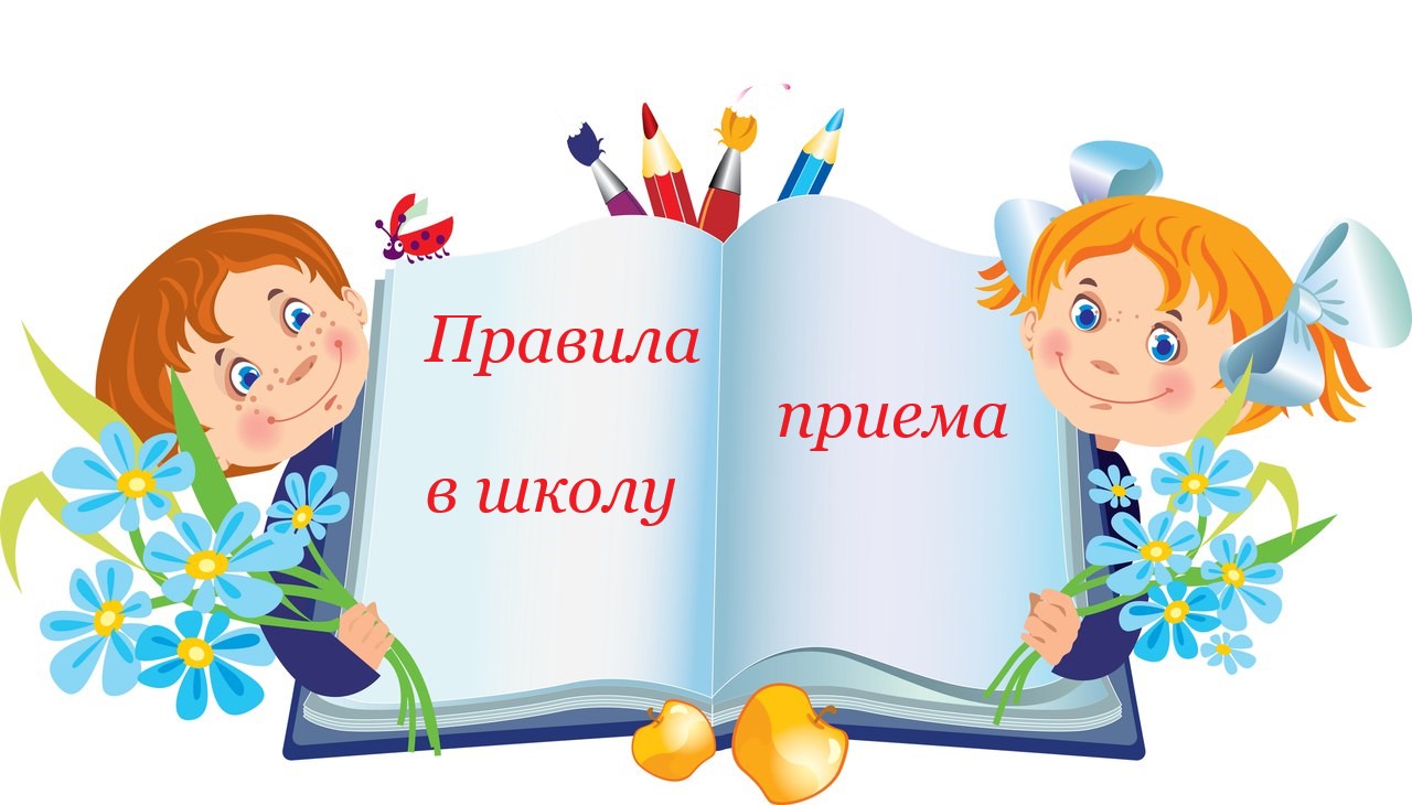 Правила приема в школу 1.jpg