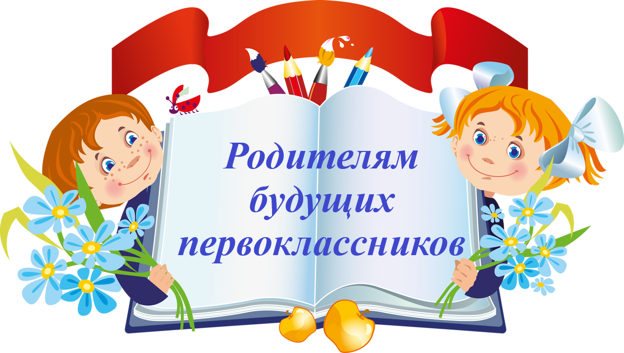 Родителям будущих первоклассников.png
