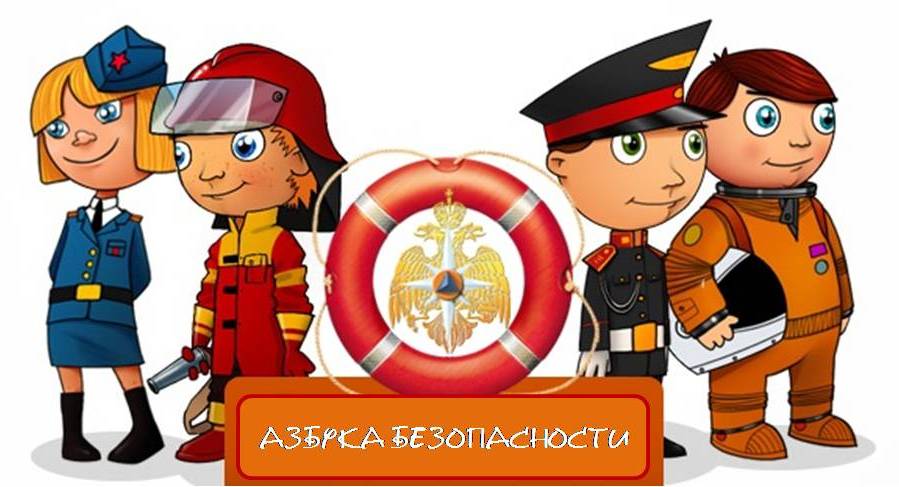 БЕЗОПАСНОСТЬ.jpg