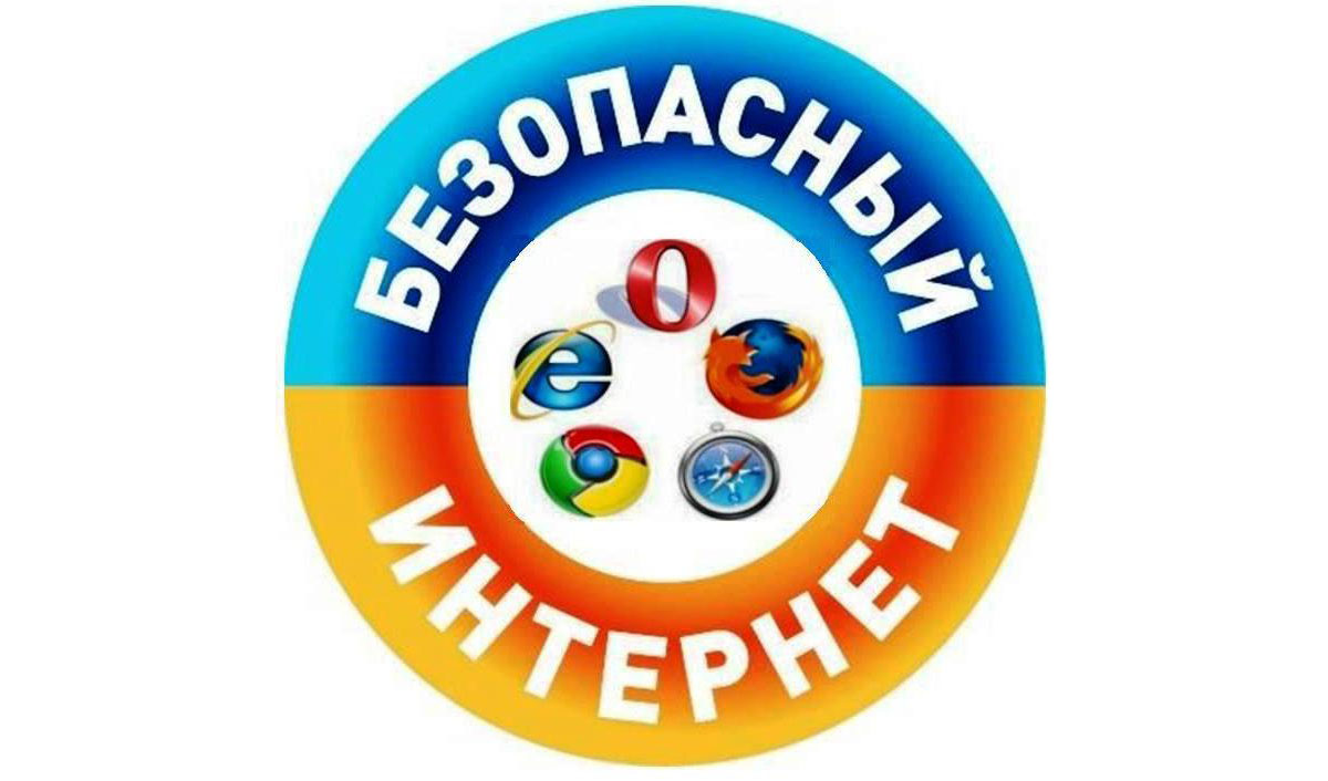 Безопасный интернет 2.jpg