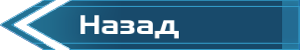 Кнопка_Назад.png