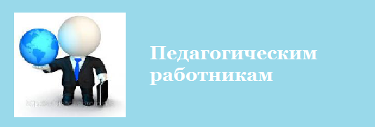 Педагогам.png