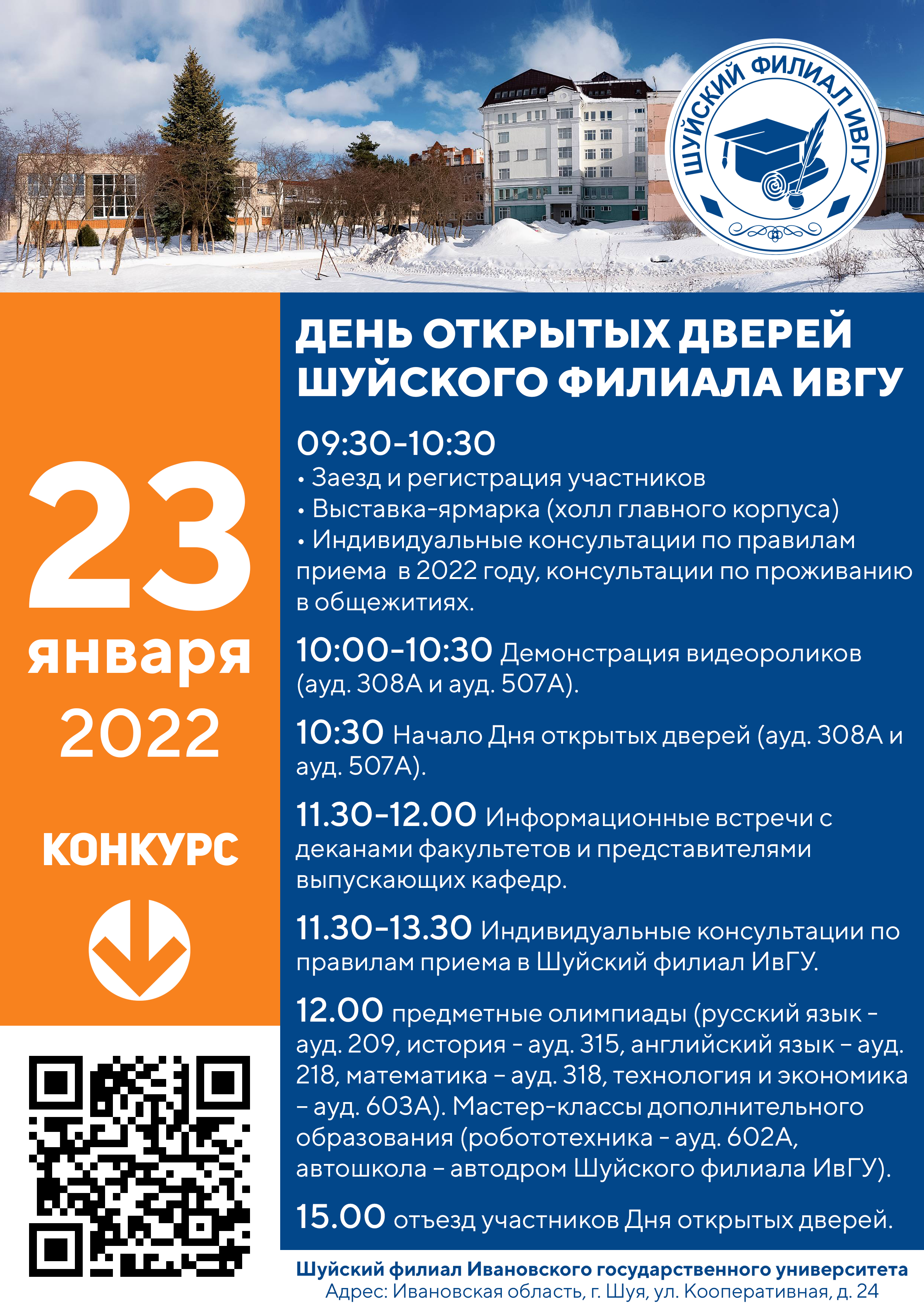 День открытых дверей Шуйского филиала ИвГУ 23 января 2022 г..jpg
