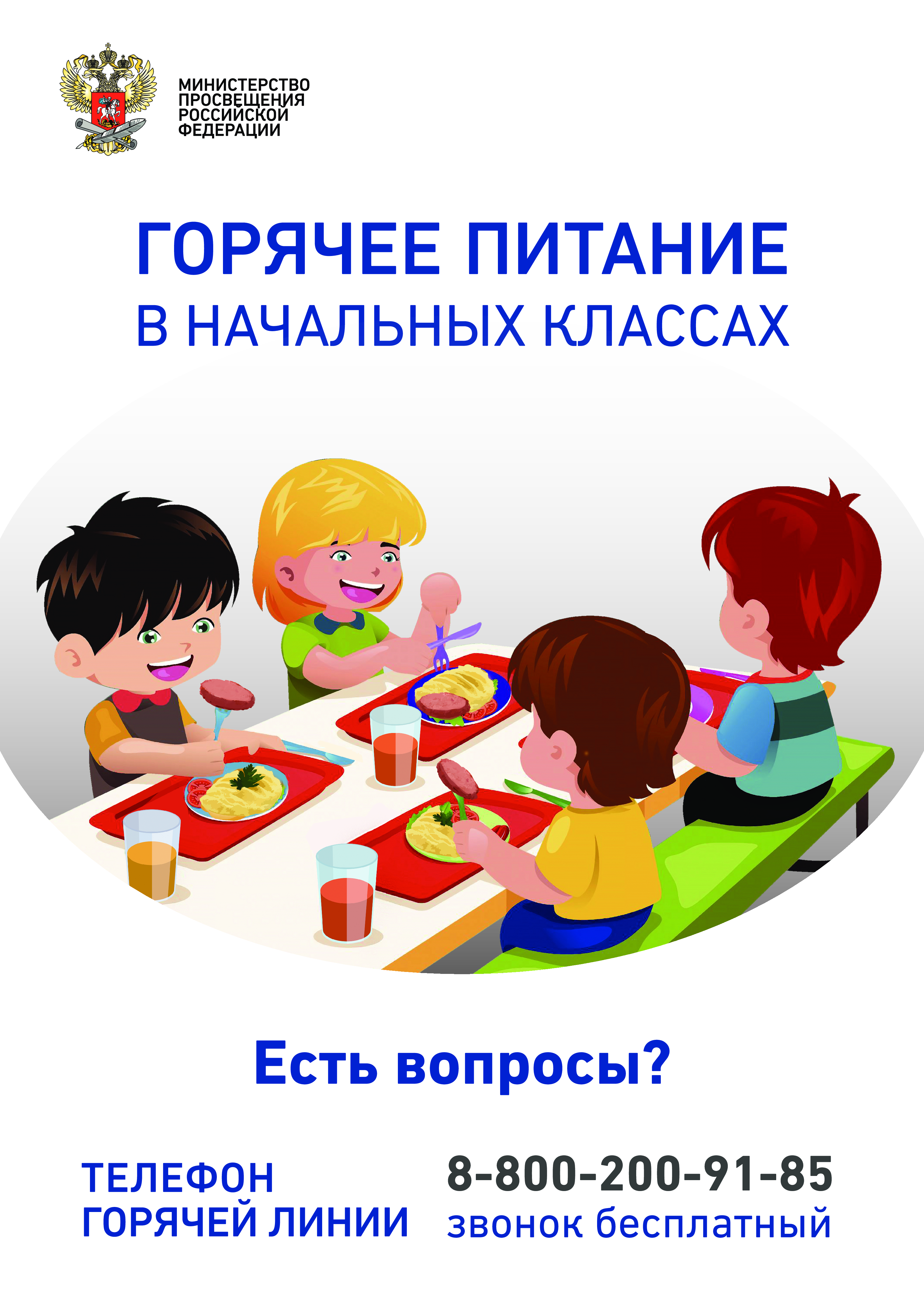 Плакат по горячему питанию ОНФ МИНПРОСВЕЩЕНИЯ_page-0001.jpg