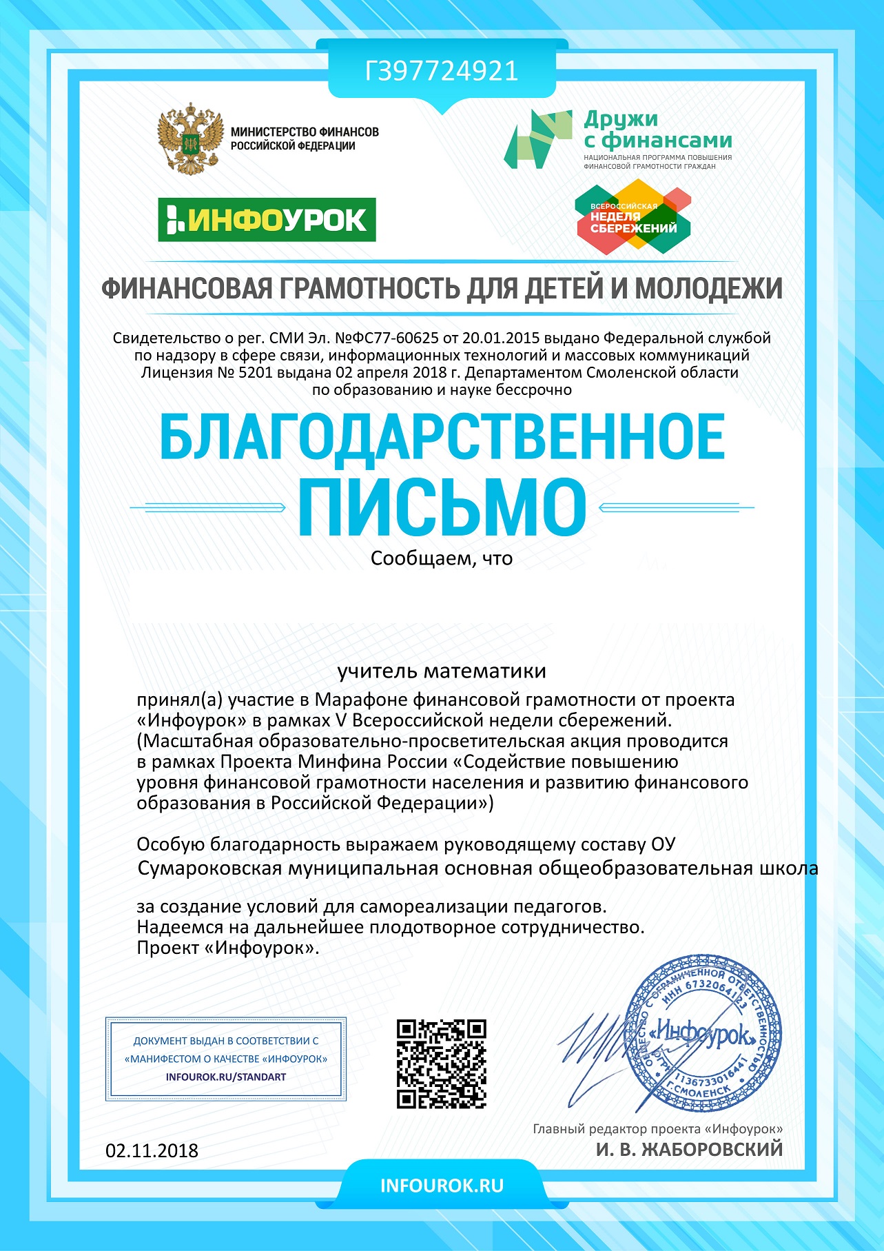 Благодарственое письмо проекта infourok.ru №ГЗ97724921.jpg