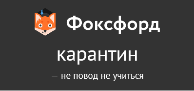 фоксфорд.png