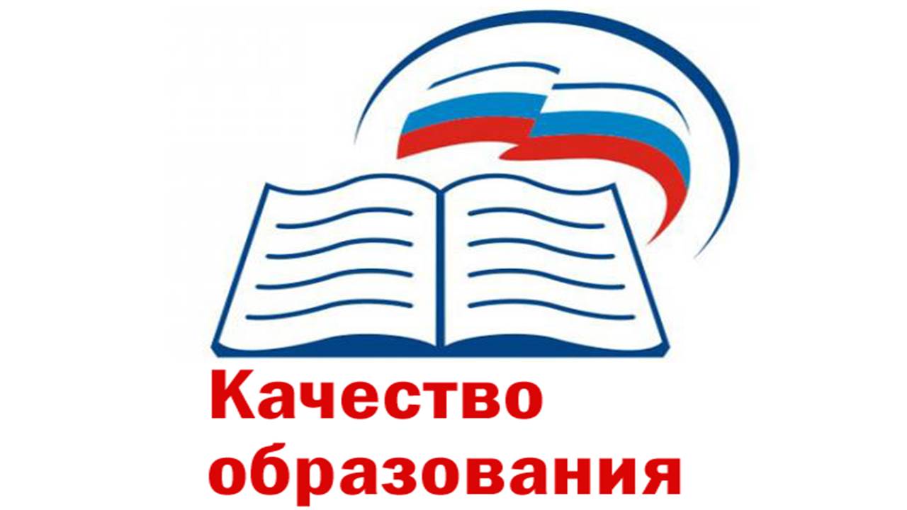 качество образования.png .jpg