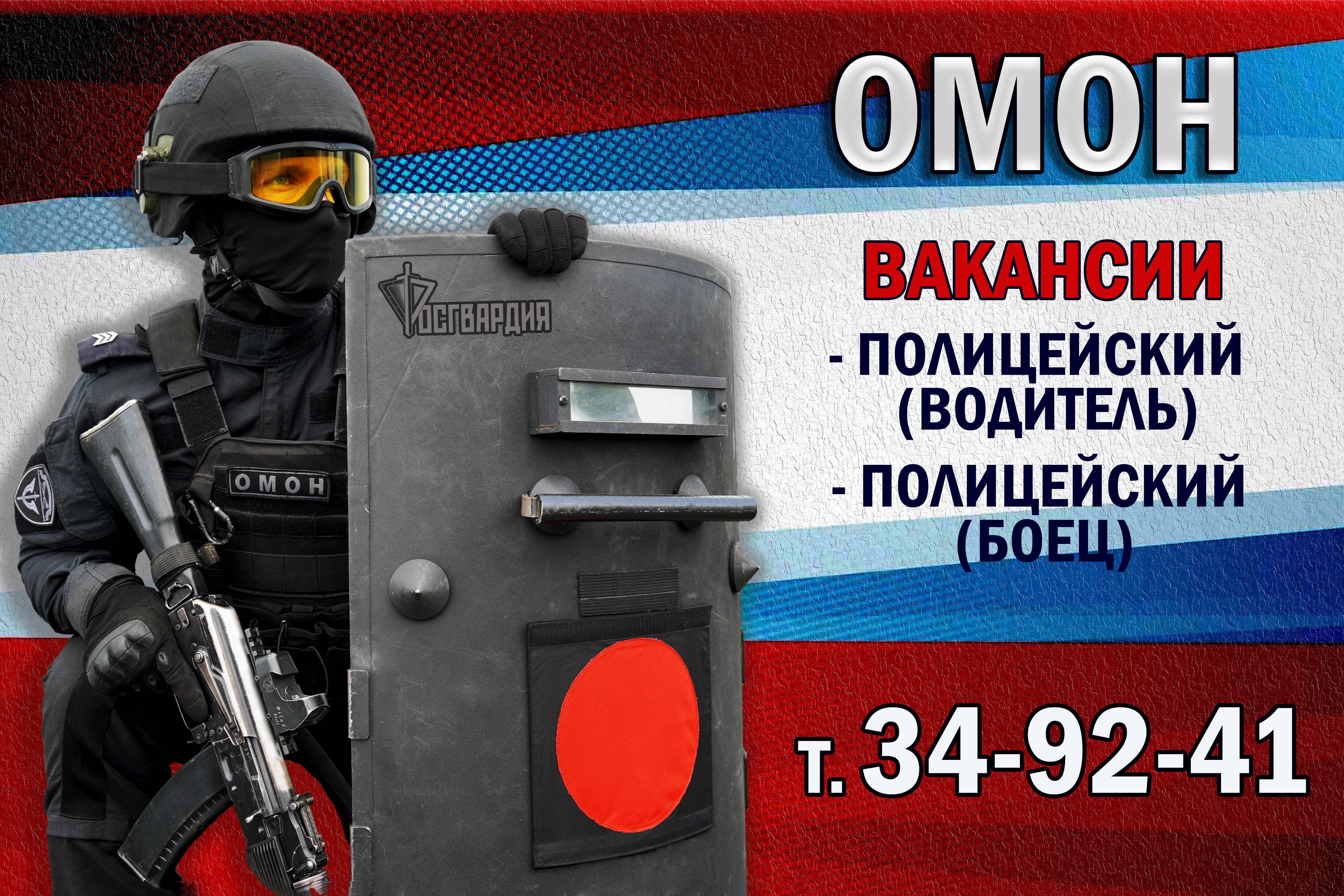 Для сайта вакансии ОМОН.jpg