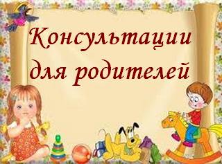 консульт для родит).jpg