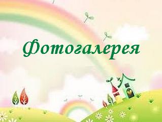 фотогалерея.jpg