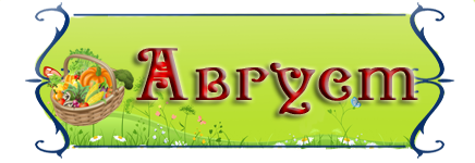 август.png