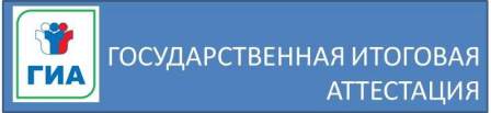 Государственная итоговая аттестация