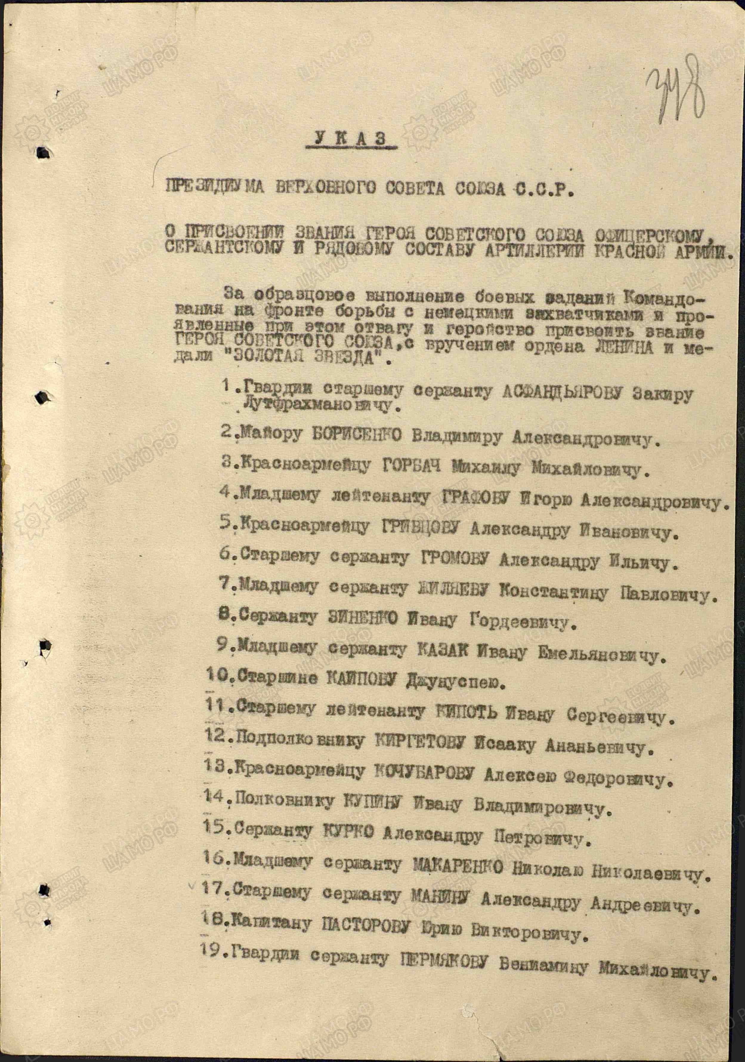 Указ ПРЕЗИДИУМА ВЕРХОВНОГО СОВЕТА СССР О ПРИСВОЕНИИ ЗВАНИЯ ГЕРОЯ СОВЕТСКОГО СОЮЗА Румянцеву Александру Евда Наградной лист1.jpg