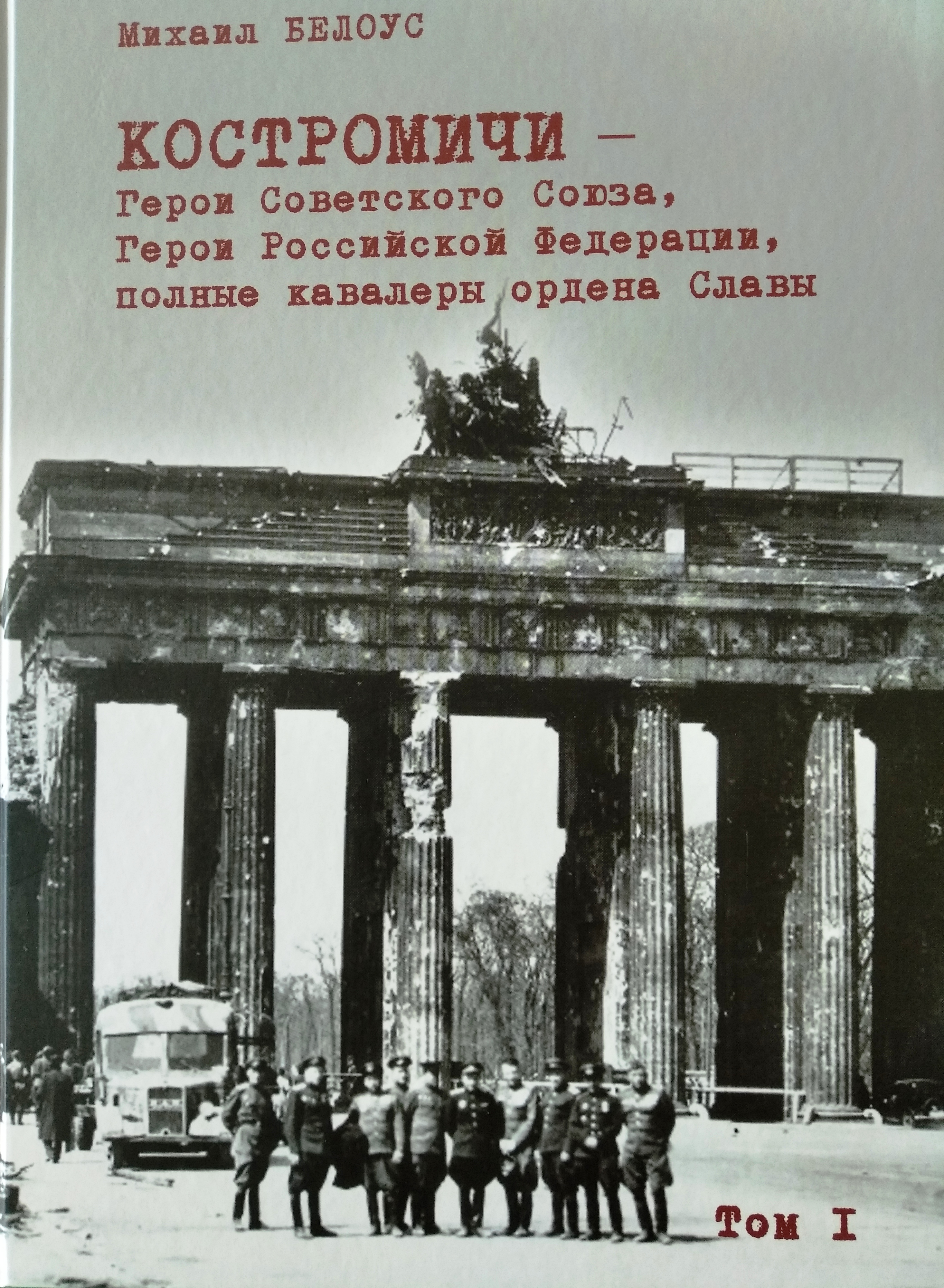 Костромичи - Герои Советского Союза. Том 1