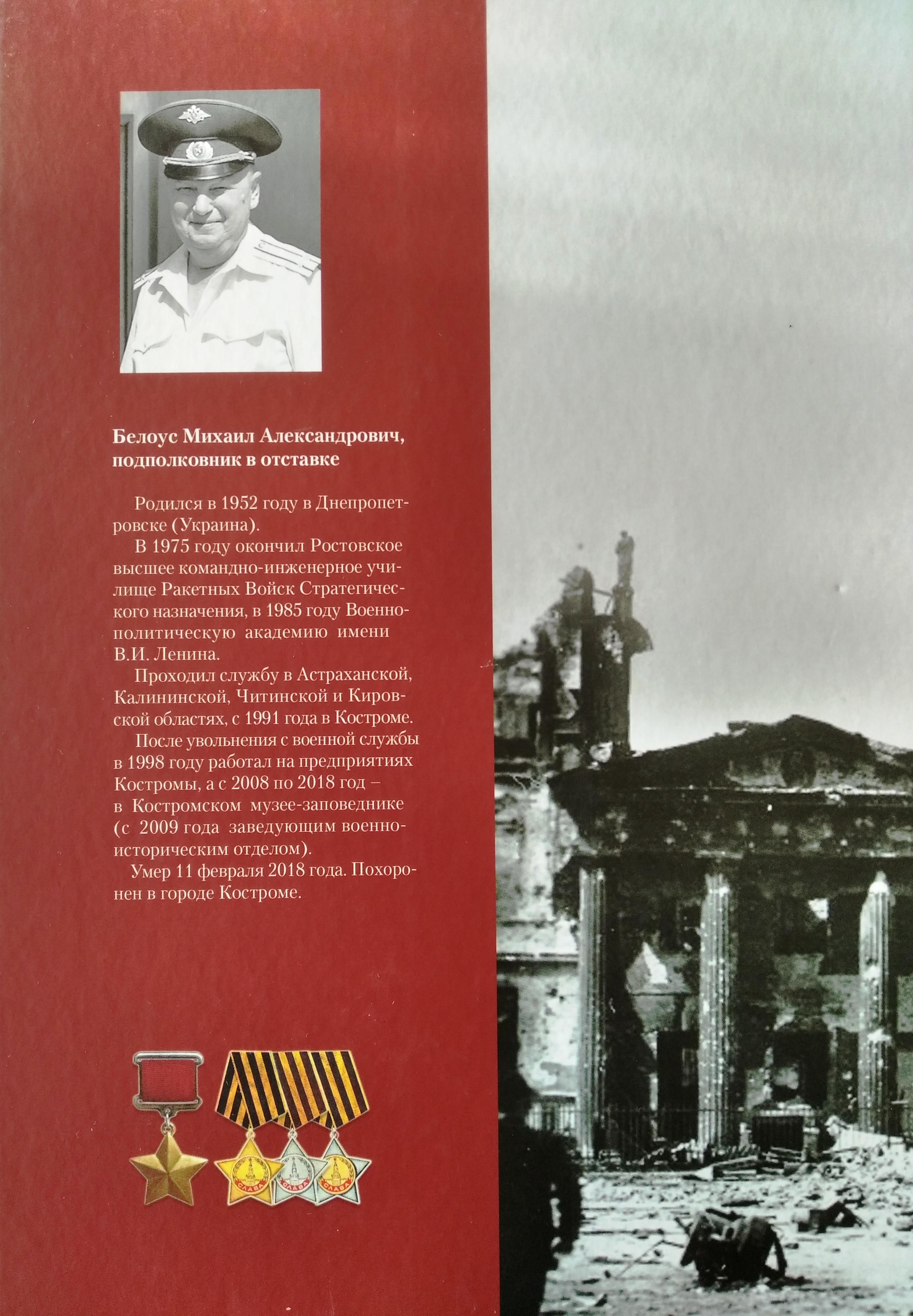 Обложка книги.Белоуса Михаила Александровича КОСТРОМИЧИ Герои Советского Союза, , Герои Российской Федерации,