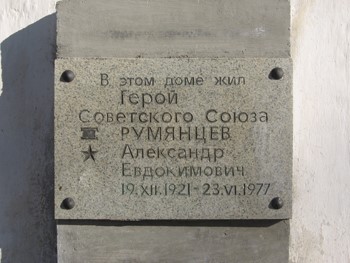 Мемориальная доска на доме где жил Герой Советского Союза Румянцев Александр Евдокимович