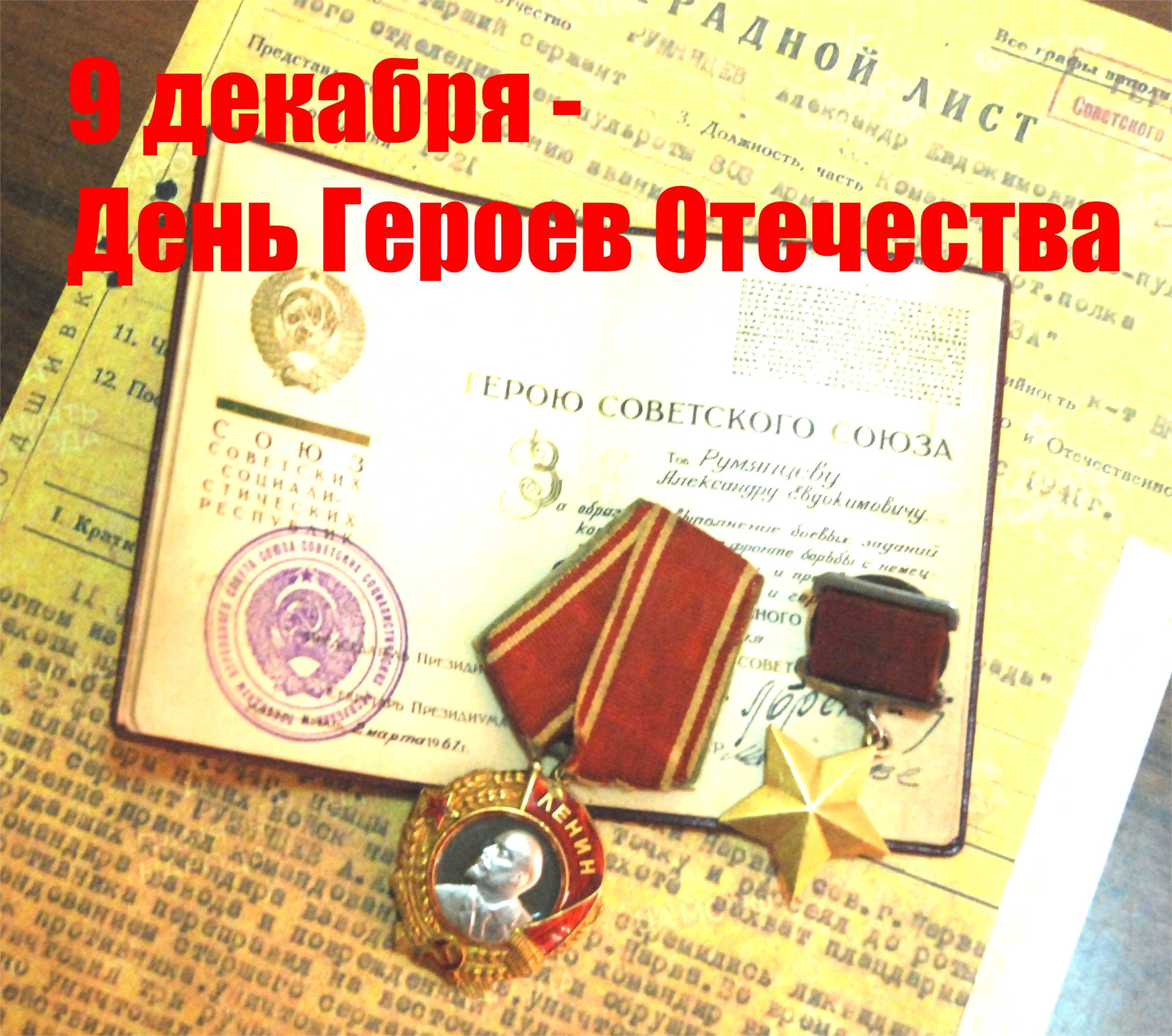 Фотография из личного архива семью Румянцева Александра Евдокимовича 9 декабря День Героев ОтечестваНаграды героя.png
