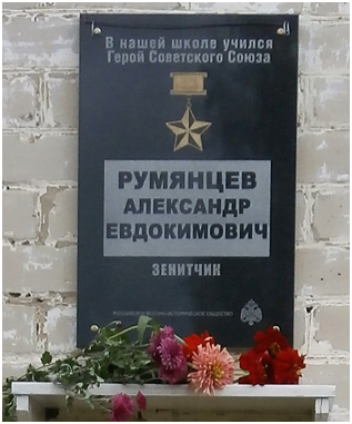 мемориальноя доска В нашей школе учился Герой Советского Союза Румянцев Александр Евдокимович зенитчик