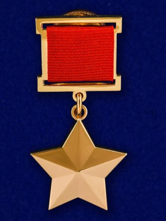 Медаль Золотя звезда Героя Советского Союза