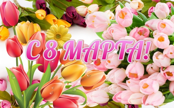 8 марта.jpg