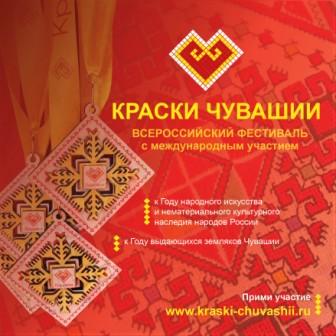 Приложение 3.Афиша_Краски Чувашии.jpg.jpg