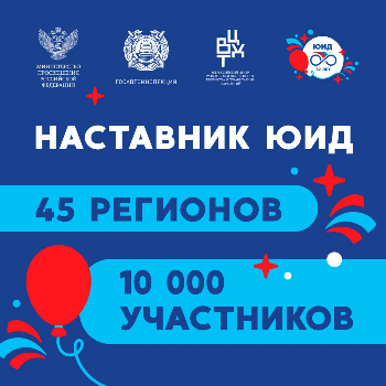 Наставник ЮИД.png