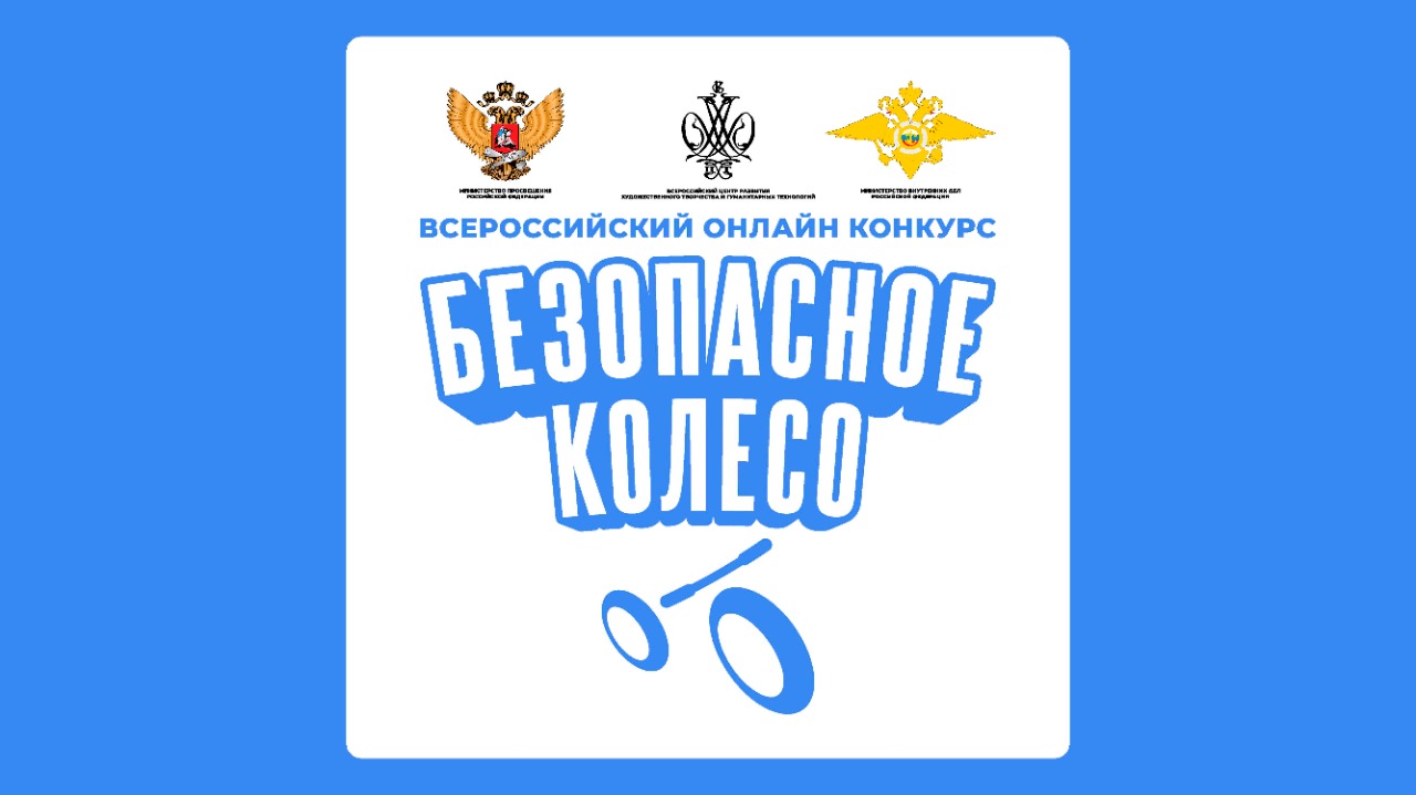 bezopasnoe_koleso_2021.jpg