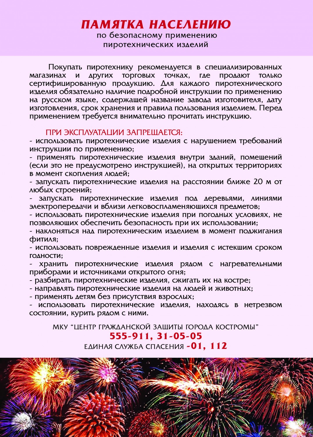 pamyatka_po_bezopasnomu_primeneniyu_pirotehniki.jpg