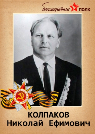 Колпаков Николай Ефимович.jpg