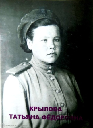 Крылова Татьяна Федоровна 12.12.1923 Мантуровский район Костромская область сержант.jpg