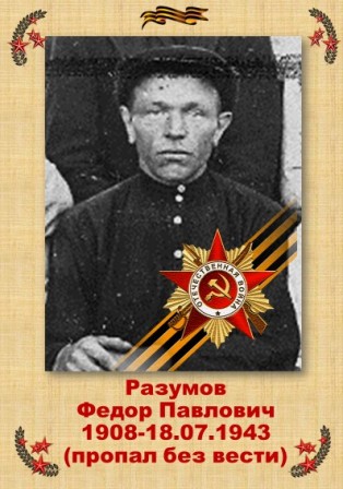 Разумов Федор Павлович,1908 год, Горьковская область, гвардии красноармеец.jpg