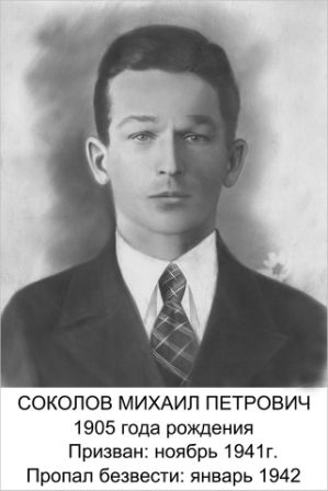Соколов Михаил Петрович.jpg