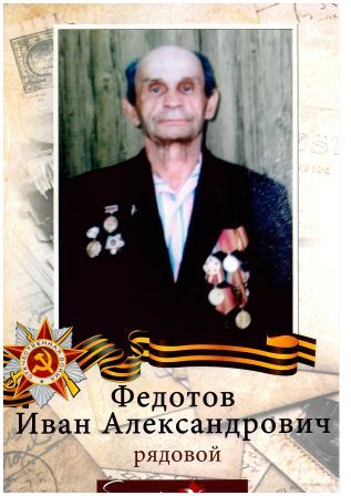 Федотов Иван Александрович.jpg
