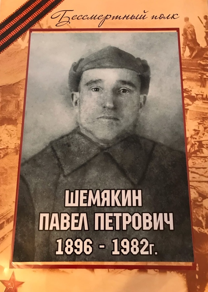 Шемякин Павел Петрович_12.07.1896_Костромская область_сержант.jpg