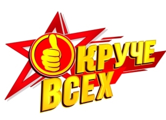 круче всех1.jpg