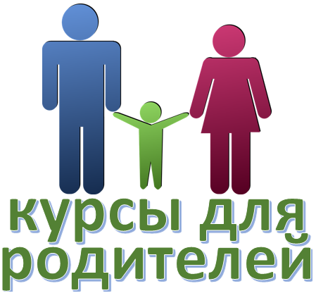 курсы для родителей.png