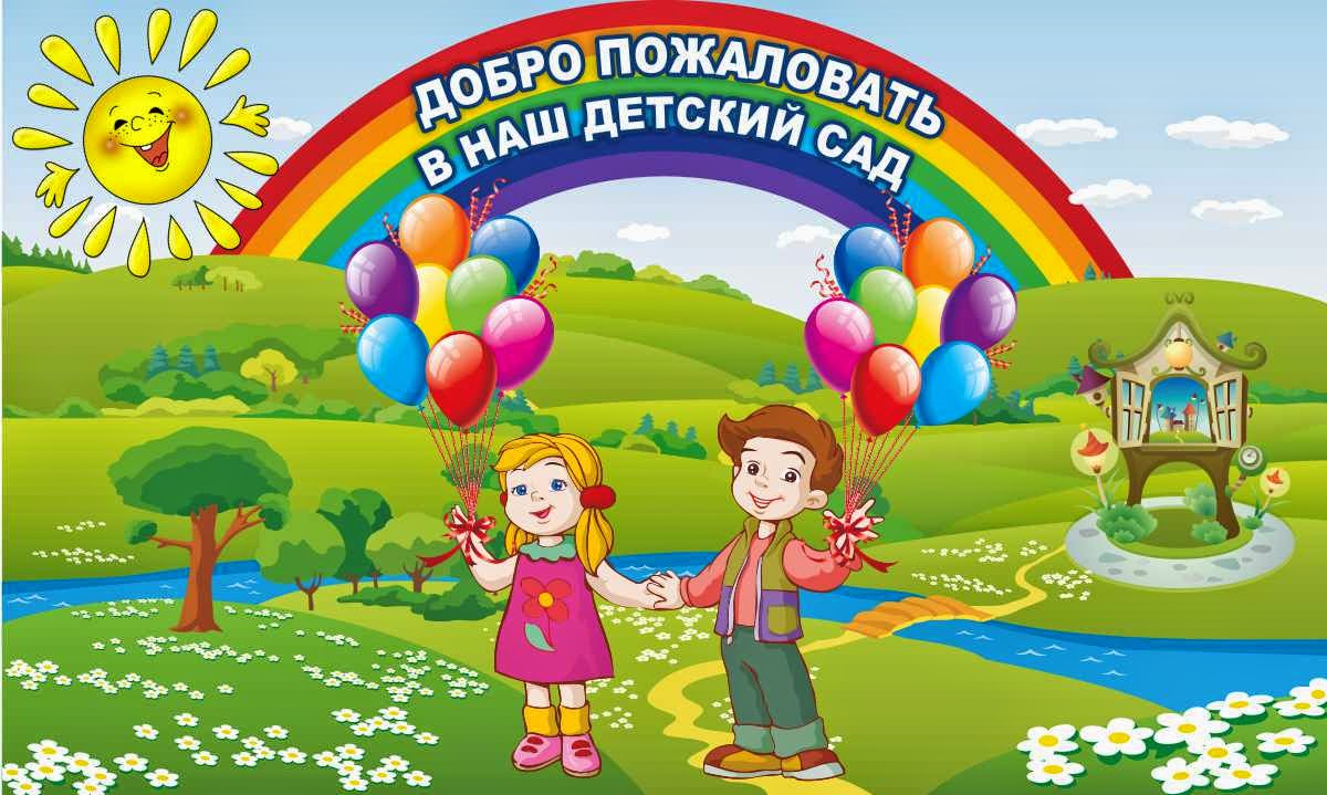 Добро пожаловать.jpg