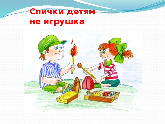 спички.jpg