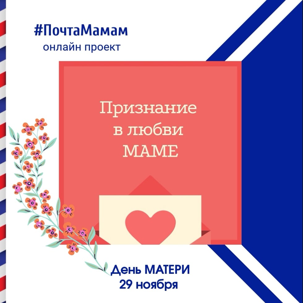 почта мамам.jpg