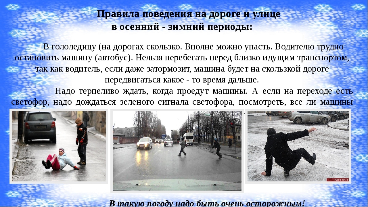 Правила поведения на дороге в осенне-зимний период.jpg