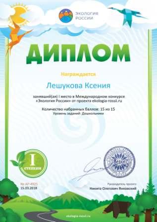 Диплом 1 степени для победителей ekologia-rossii.ru №4925.jpg