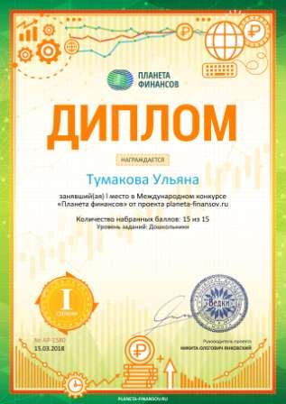 Диплом 1 степени для победителей planeta-finansov.ru №1580.jpg
