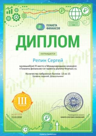 Диплом 3 степени для победителей planeta-finansov.ru №1578.jpg