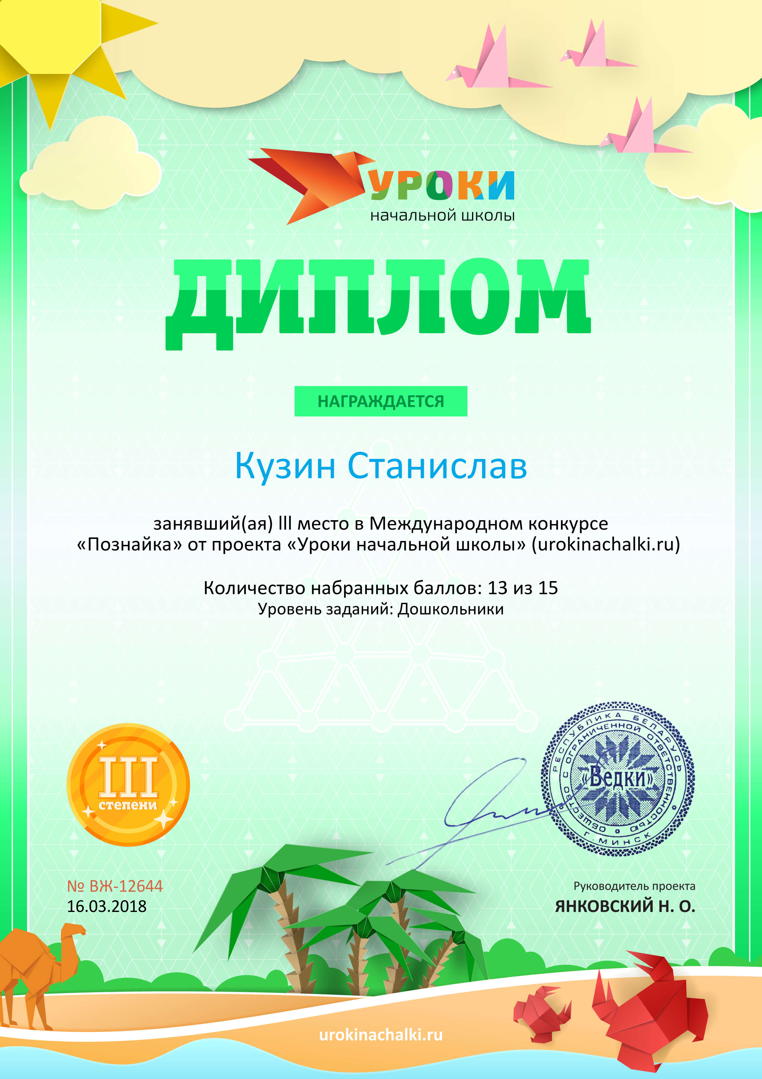 Диплом проекта urokinachalki.ru №12644.jpg